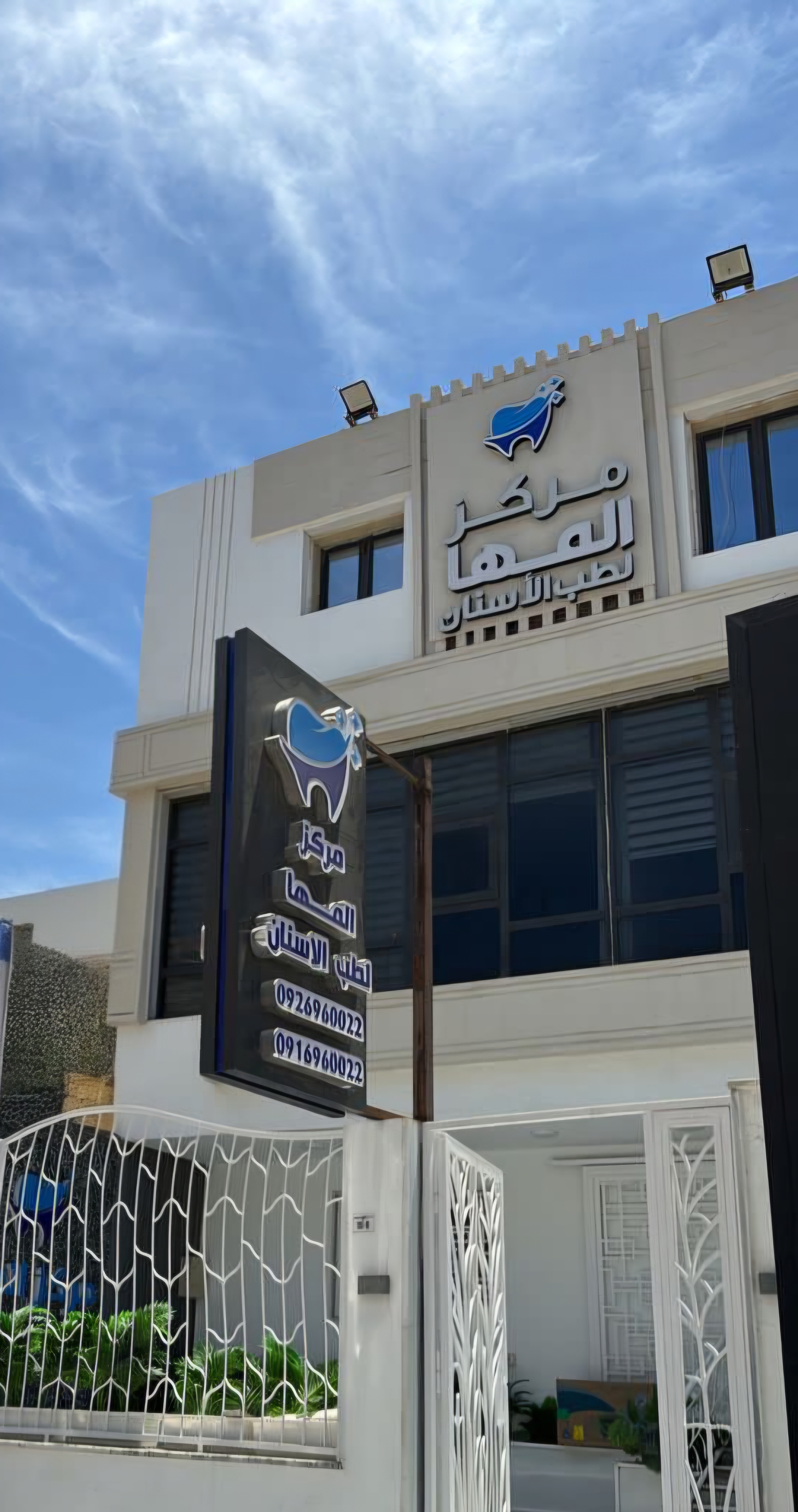 مركز المها لطب الأسنان